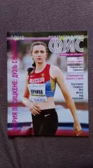 Журнал Физкультура и спорт ФиС № 7 (июль) 2018 г. Легкая атлетика Футбол