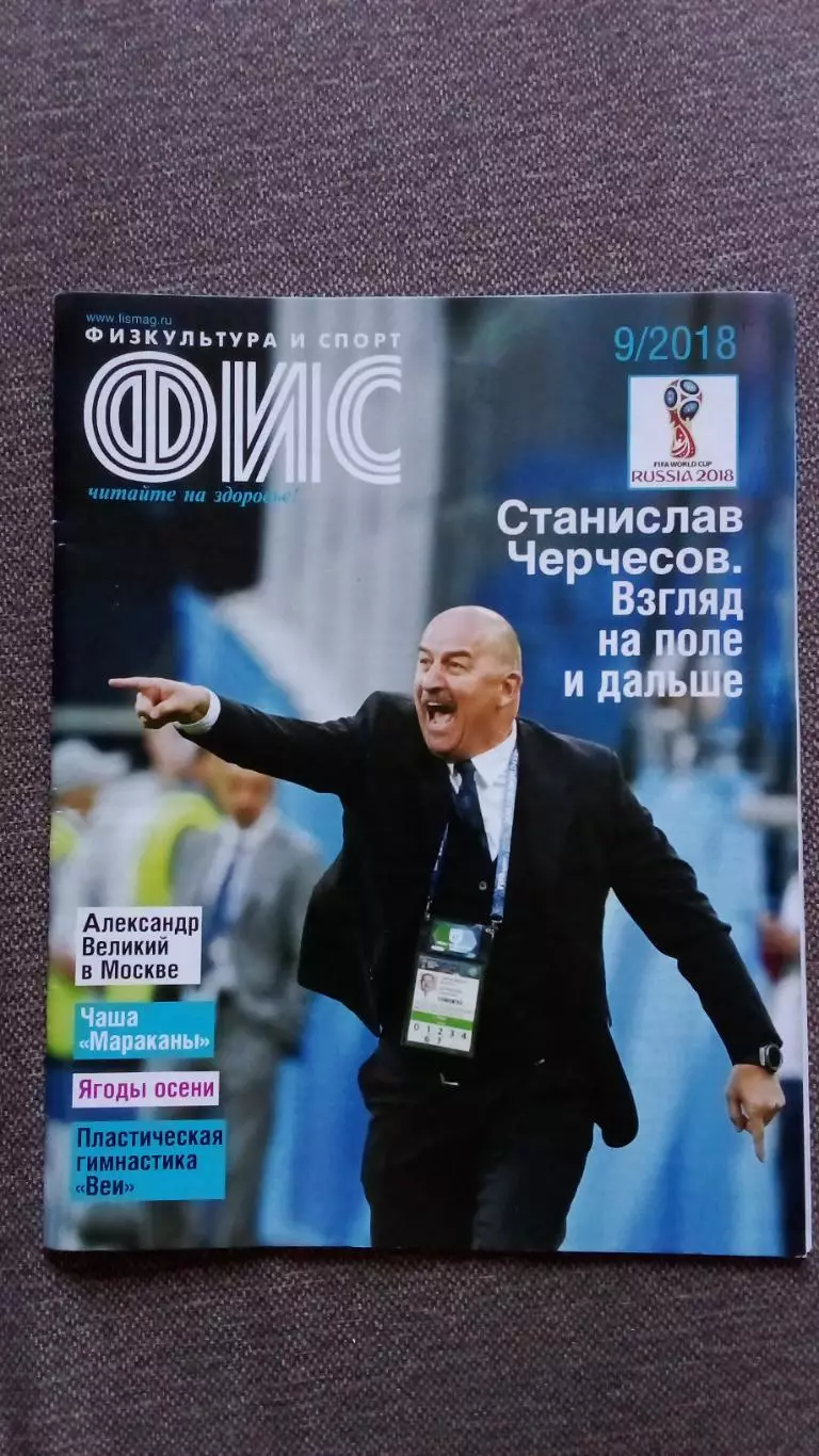 Журнал Физкультура и спорт ФиС № 9 (сентябрь) 2018 г. Футбол Хоккей Овечкин