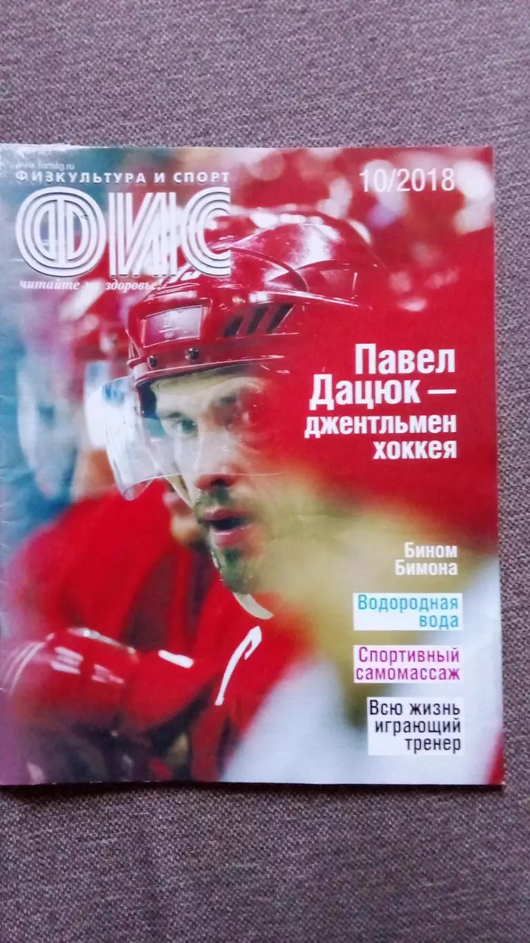 Журнал Физкультура и спорт ФиС № 10 (октябрь) 2018 г. Хоккей Павел Дацюк