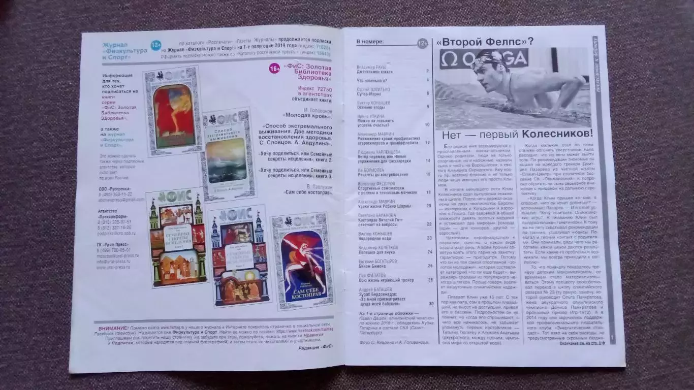 Журнал Физкультура и спорт ФиС № 10 (октябрь) 2018 г. Хоккей Павел Дацюк 2