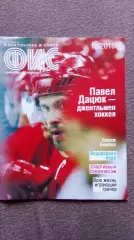 Журнал Физкультура и спорт ФиС № 10 (октябрь) 2018 г. Хоккей Павел Дацюк