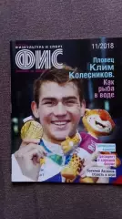 Журнал Физкультура и спорт ФиС № 11 (ноябрь) 2018 г. Футбол Плавание Теннис