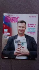 Журнал Физкультура и спорт ФиС № 12 (декабрь) 2018 г. Гимнастика Баскетбол