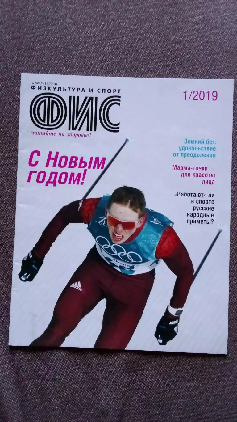 Журнал Физкультура и спорт ФиС № 1 (январь) 2019 г. Лыжный спорт Хоккей