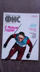 Журнал Физкультура и спорт ФиС № 1 (январь) 2019 г. Лыжный спорт Хоккей