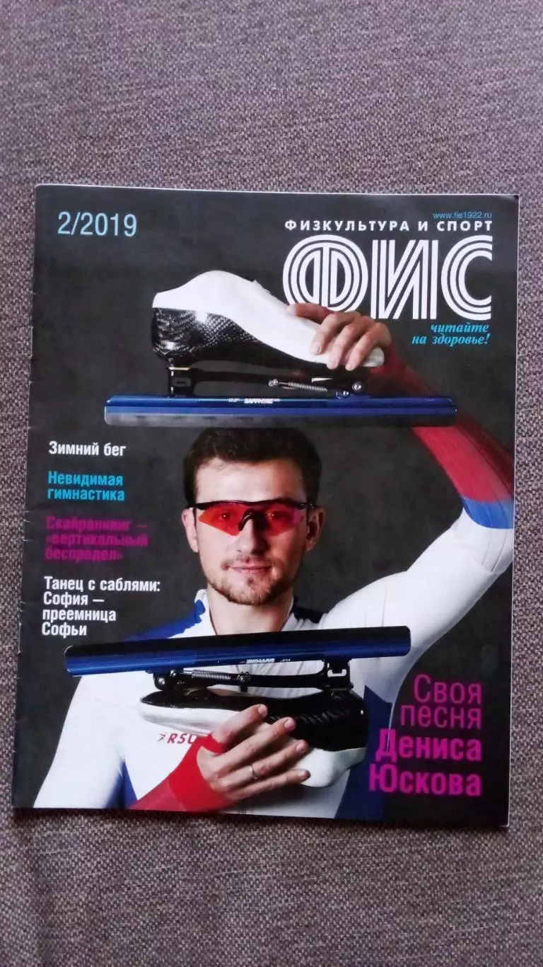 Журнал Физкультура и спорт ФиС № 2 (февраль) 2019 г. Конькобежный спорт