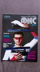 Журнал Физкультура и спорт ФиС № 2 (февраль) 2019 г. Конькобежный спорт