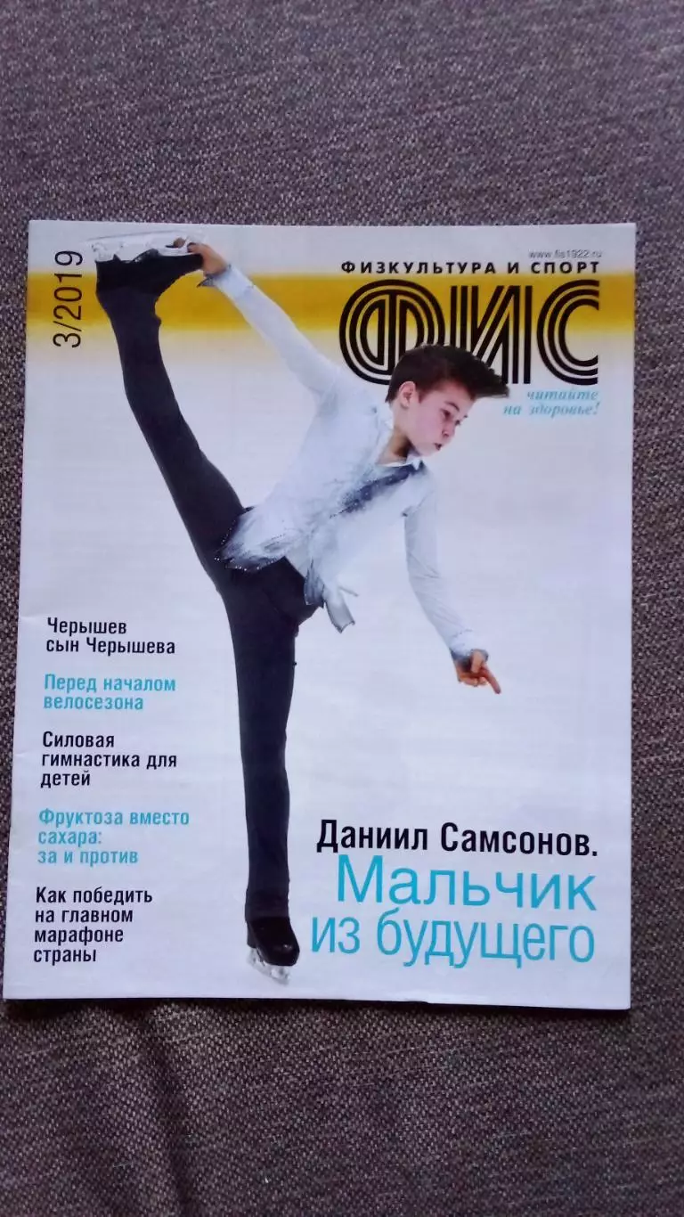 Журнал Физкультура и спорт ФиС № 3 (март) 2019 г. Фигурное катание Футбол