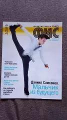 Журнал Физкультура и спорт ФиС № 3 (март) 2019 г. Фигурное катание Футбол
