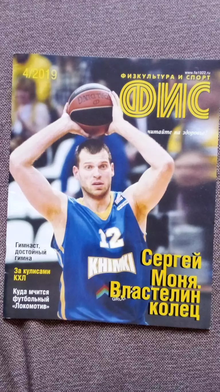 Журнал Физкультура и спорт ФиС № 4 (апрель) 2019 г. Баскетбол Хоккей