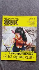 Журнал Физкультура и спорт ФиС № 6 (июнь) 2019 г. Теннис Футбол