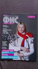 Журнал Физкультура и спорт ФиС № 10 (октябрь) 2019 г. Фехтование Волейбол