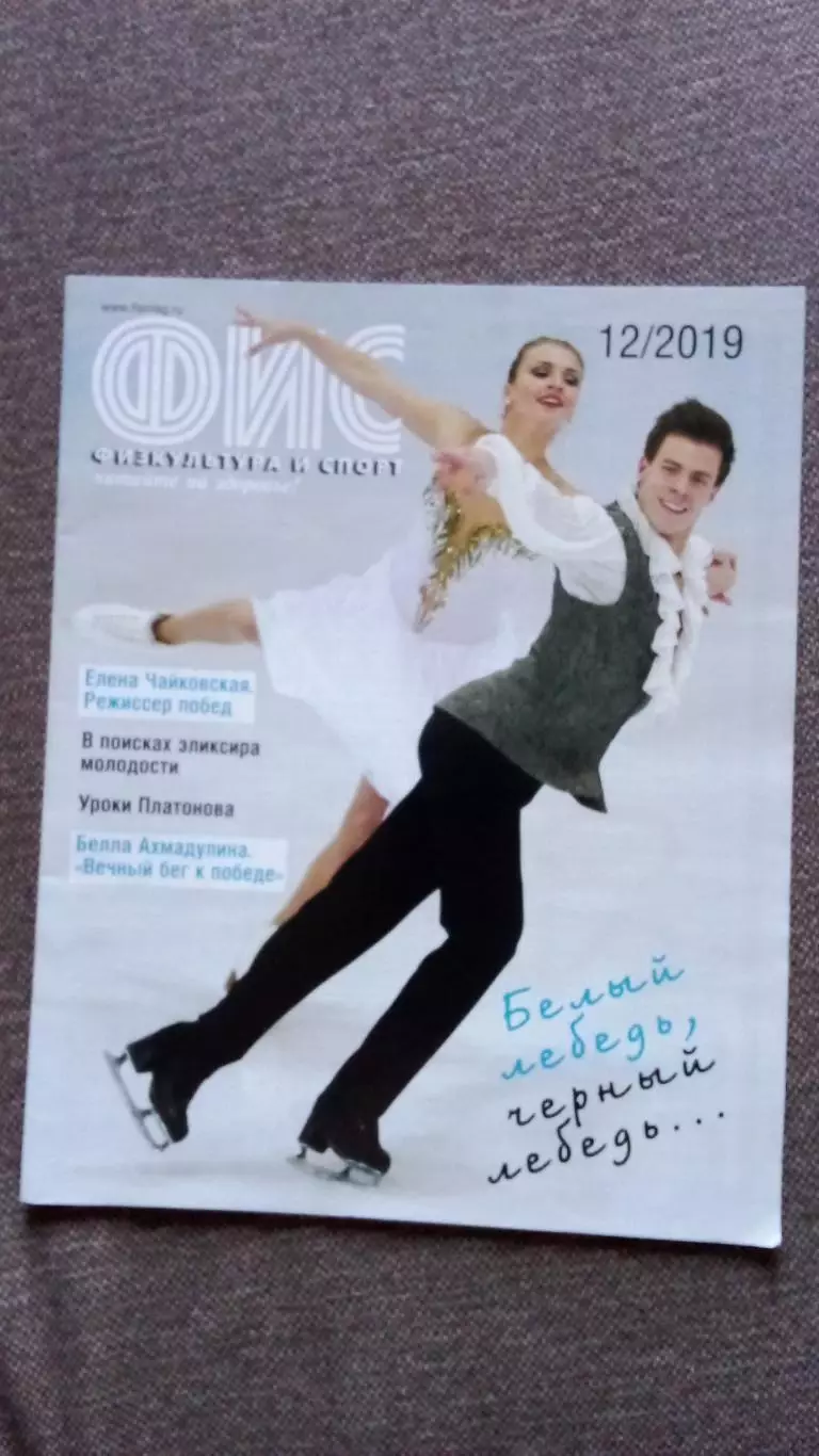 Журнал Физкультура и спорт ФиС № 12 (декабрь) 2019 г. Фигурное катание Футбол