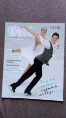 Журнал Физкультура и спорт ФиС № 12 (декабрь) 2019 г. Фигурное катание Футбол