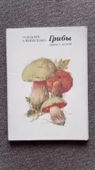 Грибы 1984 г. (выпуск № 2) полный набор - 16 открыток (чистые) Флора Растения