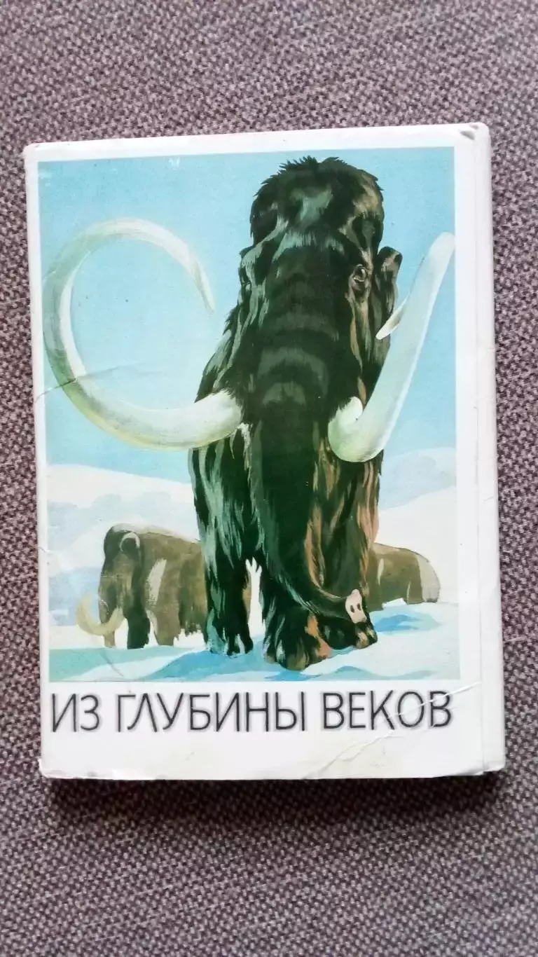 Из глубины веков 1986 г. Выпуск № 3 , полный набор - 16 открыток (Динозавры)