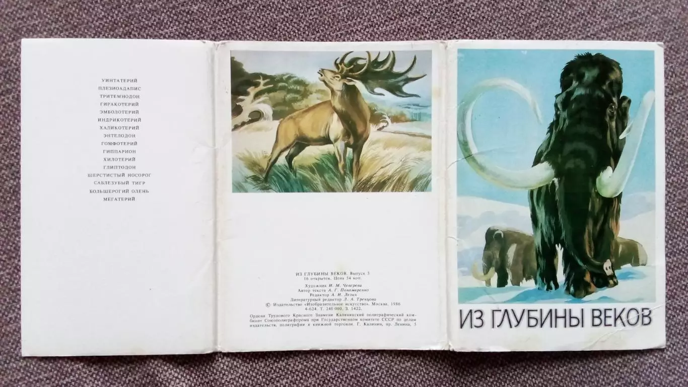 Из глубины веков 1986 г. Выпуск № 3 , полный набор - 16 открыток (Динозавры) 1