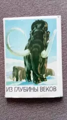 Из глубины веков 1986 г. Выпуск № 3 , полный набор - 16 открыток (Динозавры)