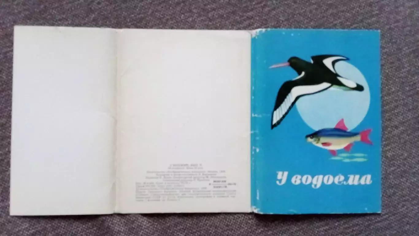 У водоема (выпуск № 2) 1978 г. полный набор - 16 открыток (Флора Фауна) Рыба 1