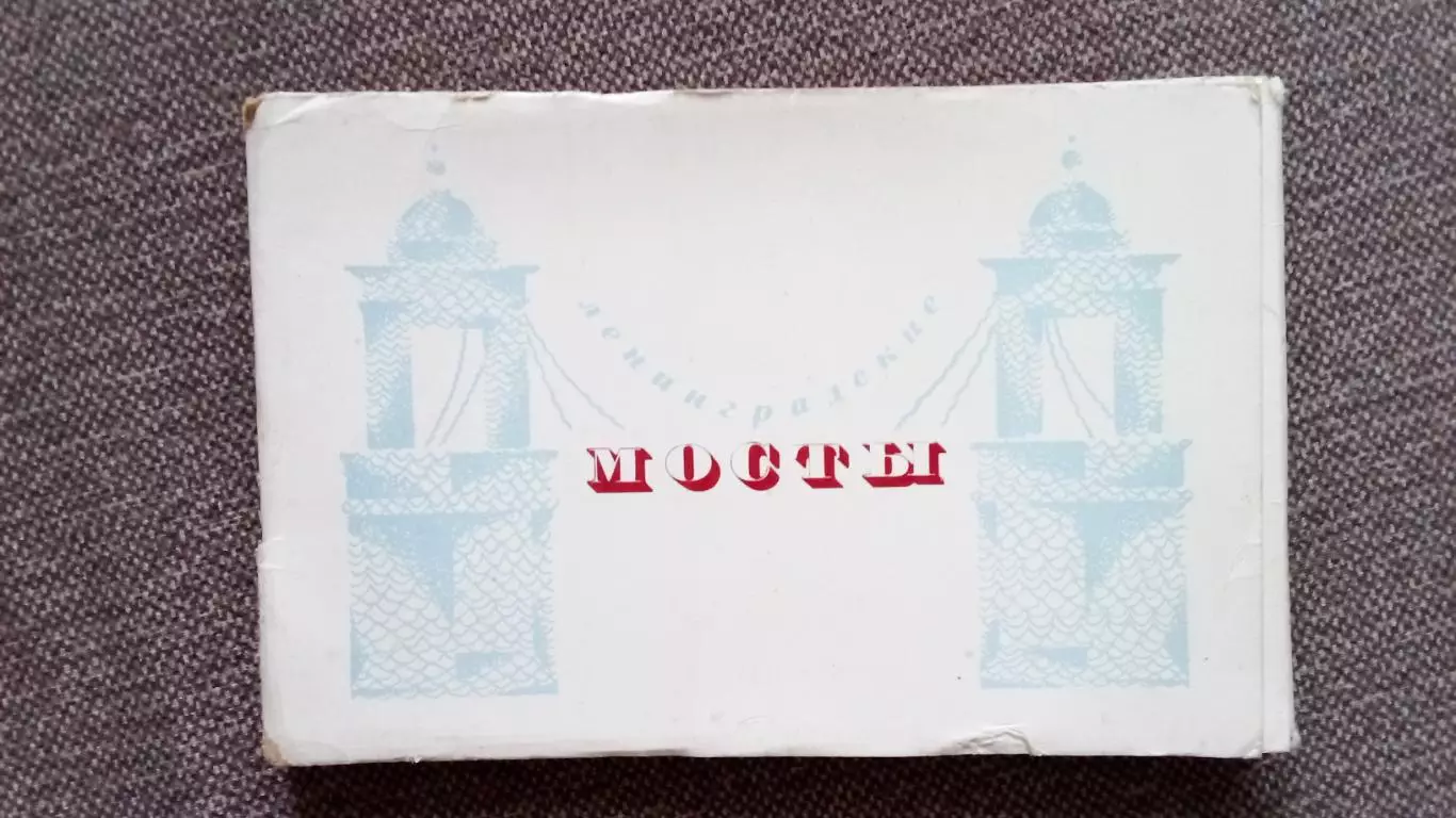 Города СССР : Ленинградские мосты 1972 г. полный набор - 15 открыток (Ленинград)