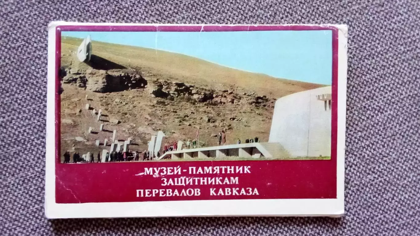 Музей - памятник защитникам перевалов Кавказа 1976 г. полный набор - 8 открыток