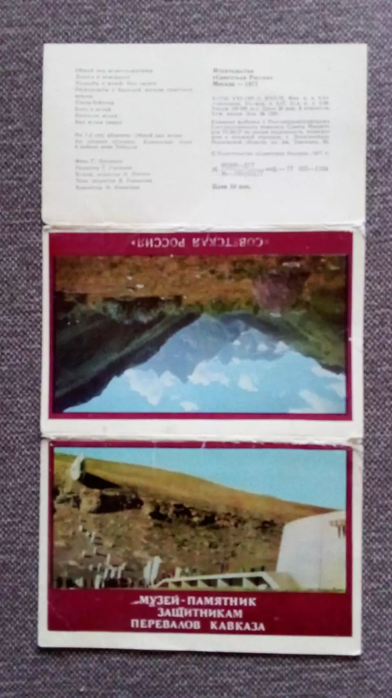 Музей - памятник защитникам перевалов Кавказа 1976 г. полный набор - 8 открыток 1