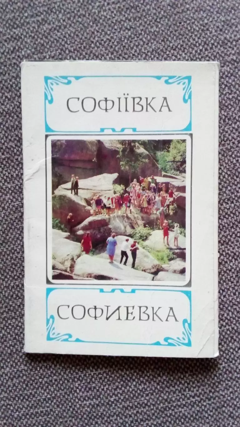 Памятные места СССР : Софиевка (Украина) 1978 г. полный набор - 10 открыток