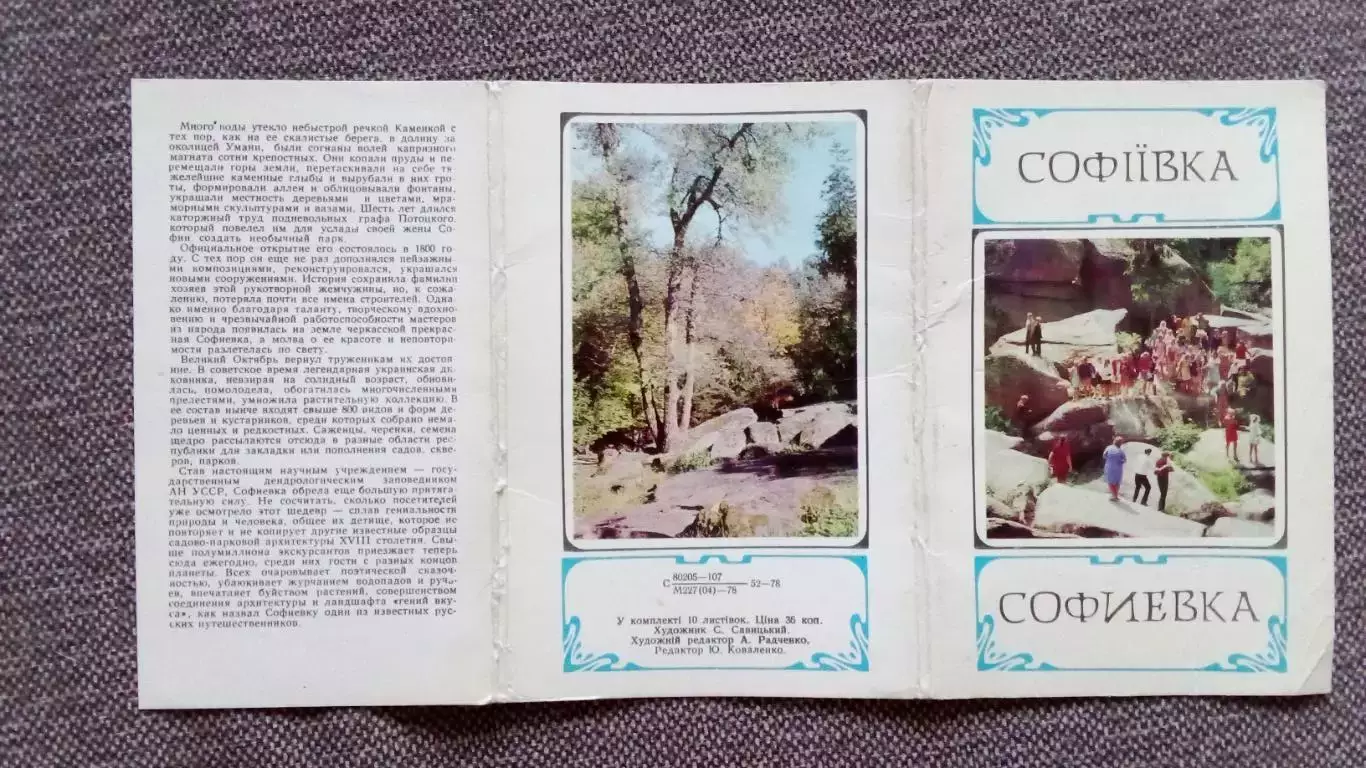 Памятные места СССР : Софиевка (Украина) 1978 г. полный набор - 10 открыток 1