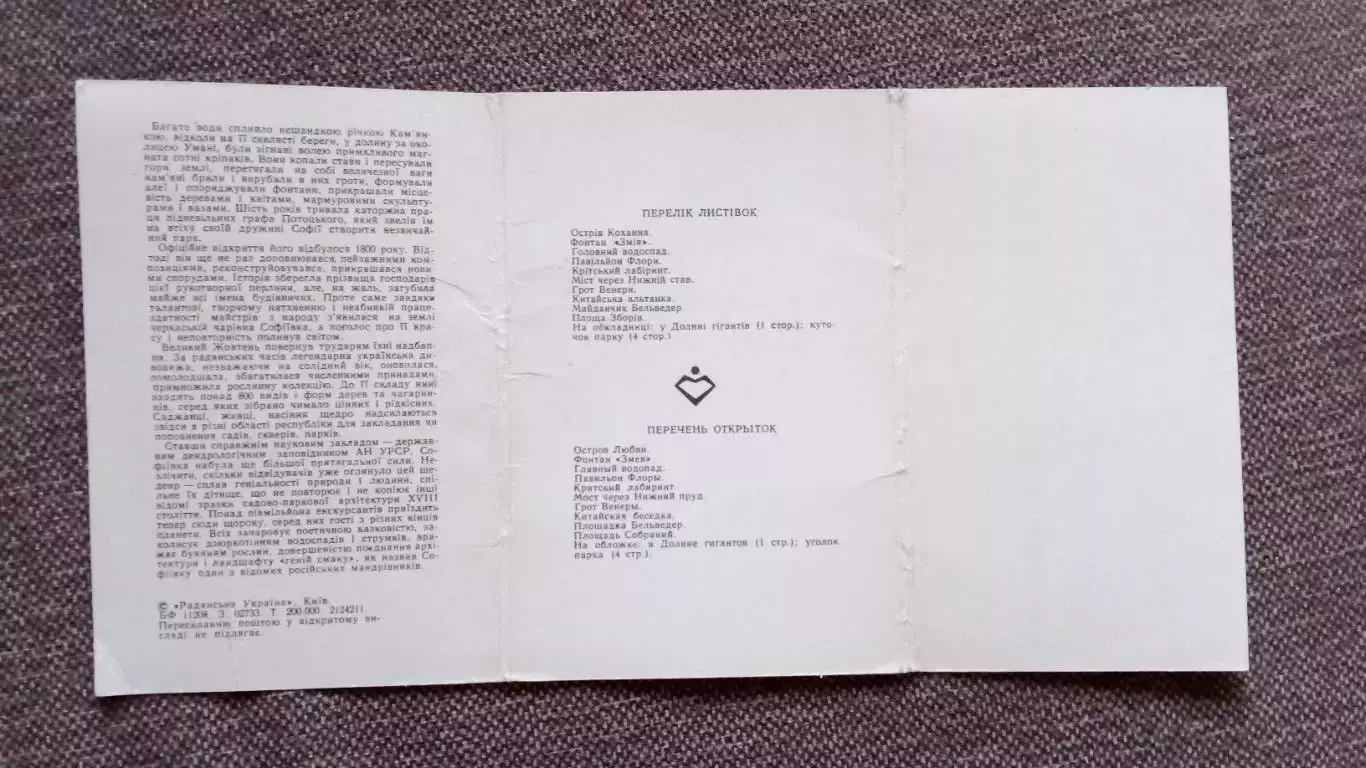 Памятные места СССР : Софиевка (Украина) 1978 г. полный набор - 10 открыток 2