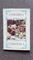 Памятные места СССР : Софиевка (Украина) 1978 г. полный набор - 10 открыток