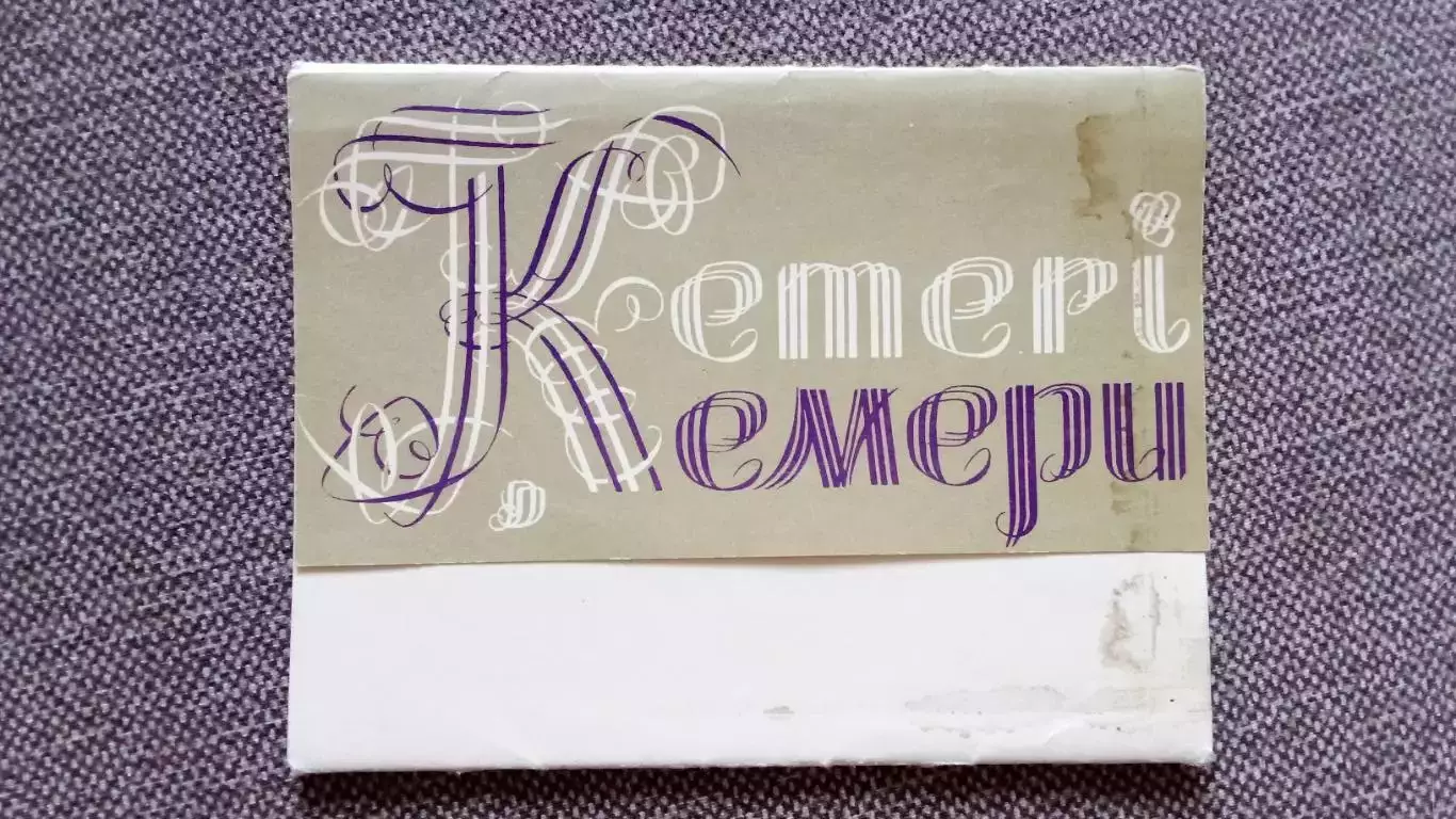 Города СССР : Кемери (Латвия) 1963 г. полный набор - 8 открыток (чистые)