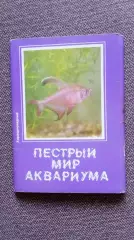 Пестрый мир аквариума (выпуск № 6) 1987 г. полный набор - 18 открыток (Рыбки)