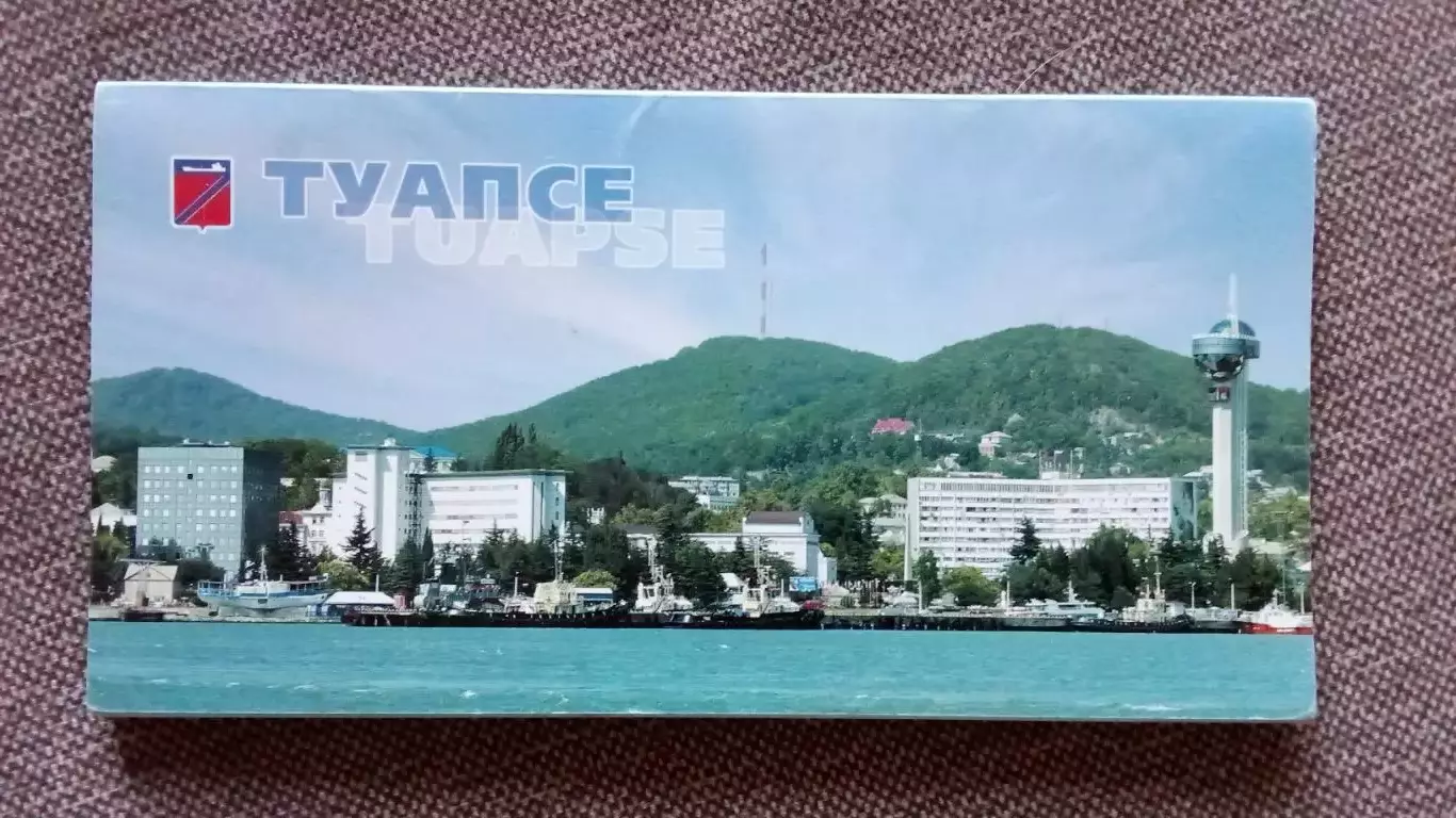 Города России : Туапсе 2006 г. полный набор - 24 открытки (чистые) Кавказ