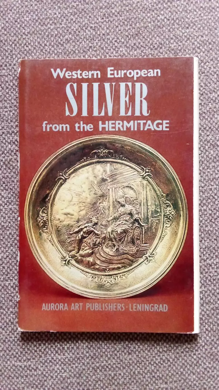 Западноевропейское серебро в Эрмитаже 1982 г. полный набор - 16 открыток