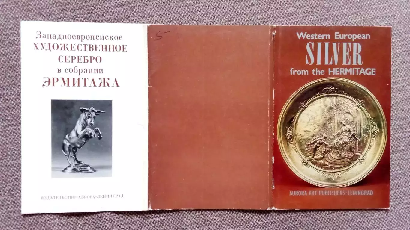 Западноевропейское серебро в Эрмитаже 1982 г. полный набор - 16 открыток 1