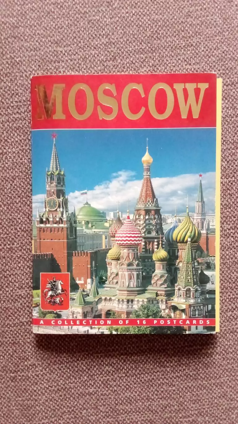 Города России : Москва 2005 г. полный набор - 16 открыток (чистые , в идеале)