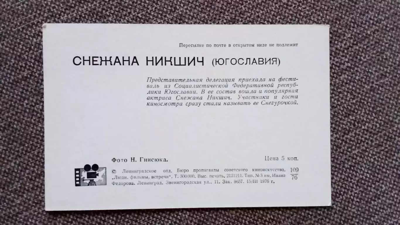 Актеры и актрисы кино и театра : Снежана Никшич Югославия 1976 г. Артисты 1