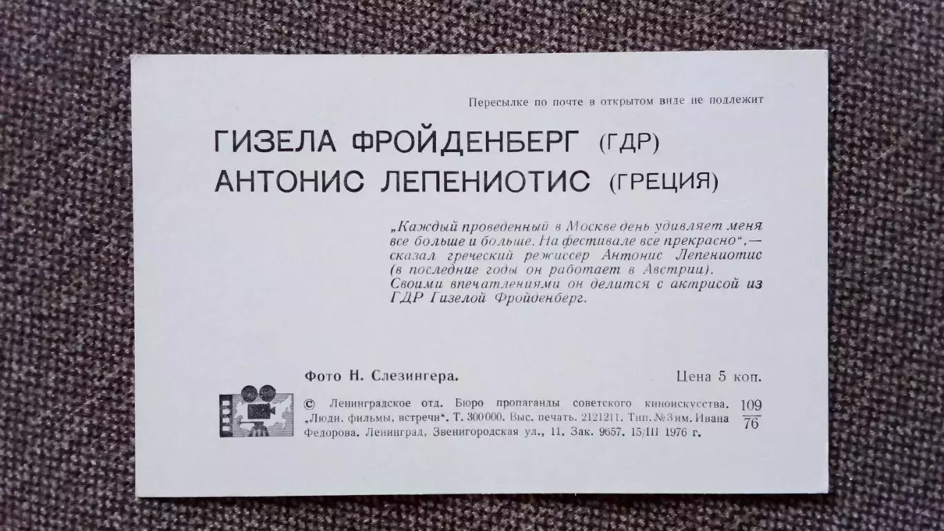 Актеры и актрисы кино и театра : Г. Фрондерберг и А. Лепениотис 1976 г. Артисты 1