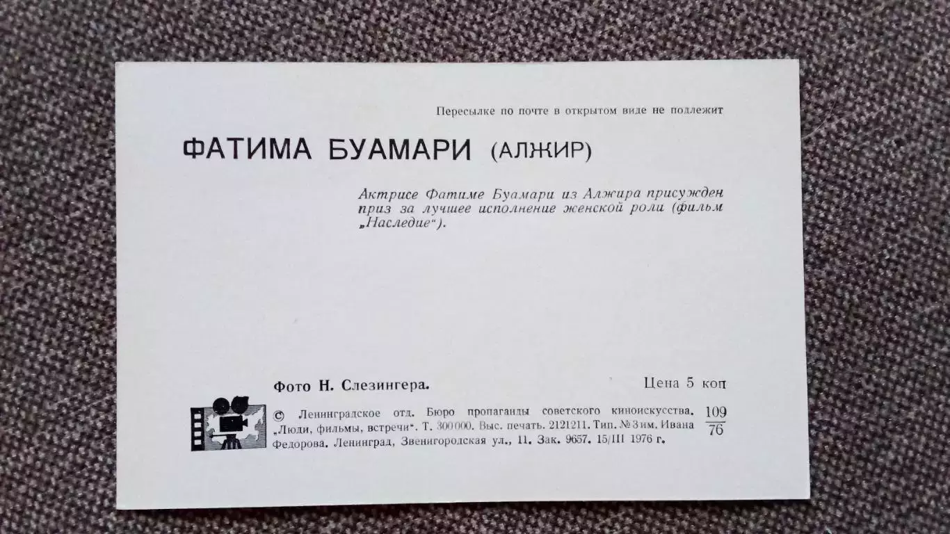 Актеры и актрисы кино и театра : Фатима Буамари 1976 г. Алжир (Артисты) 1