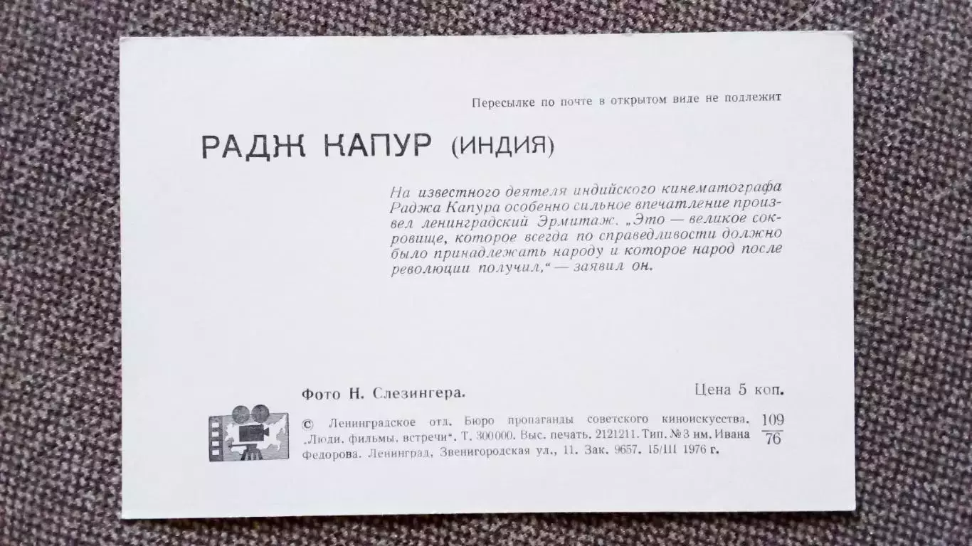 Актеры и актрисы кино и театра : Радж Капур 1976 г. Индия (Артисты) 1
