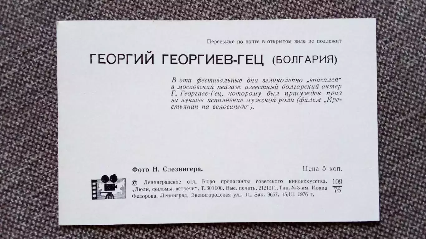 Актеры и актрисы кино и театра : Георгий Георгиев - Гец 1976 г. Болгария Артист 1