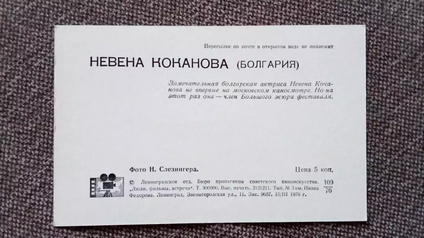 Актеры и актрисы кино и театра : Невена Коканова 1976 г. Болгария Артисты 1