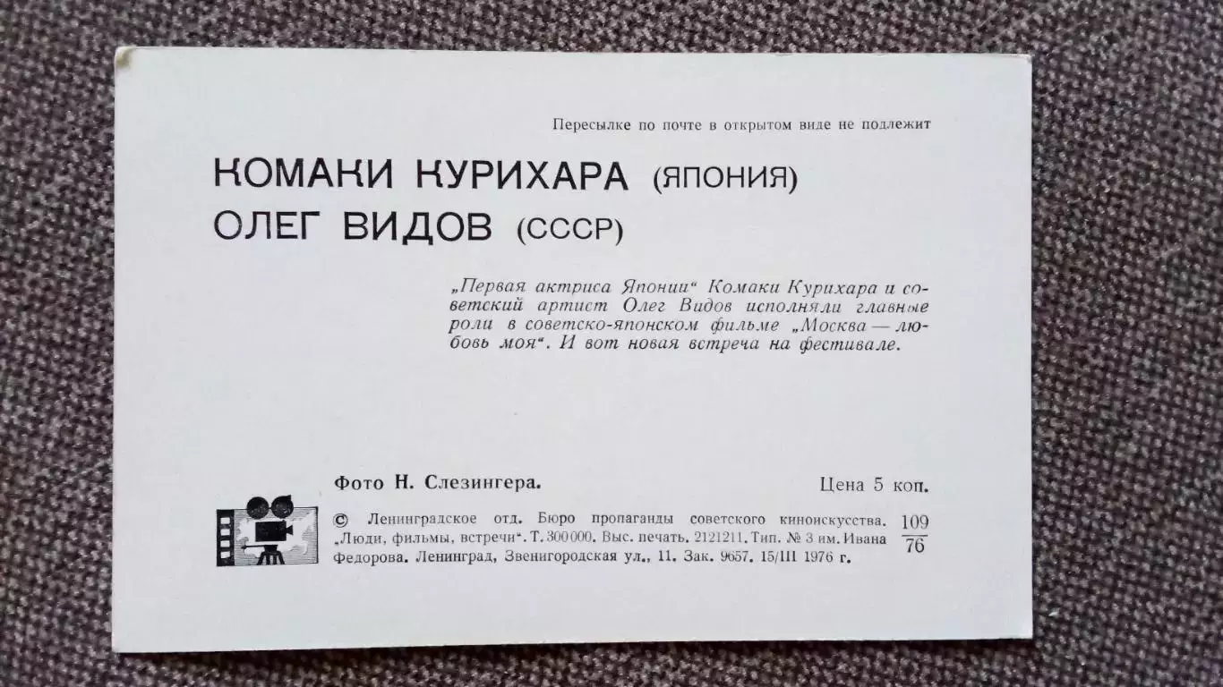 Актеры и актрисы кино и театра : Олег Видов и Комаки Курихара 1976 г. Япония 1