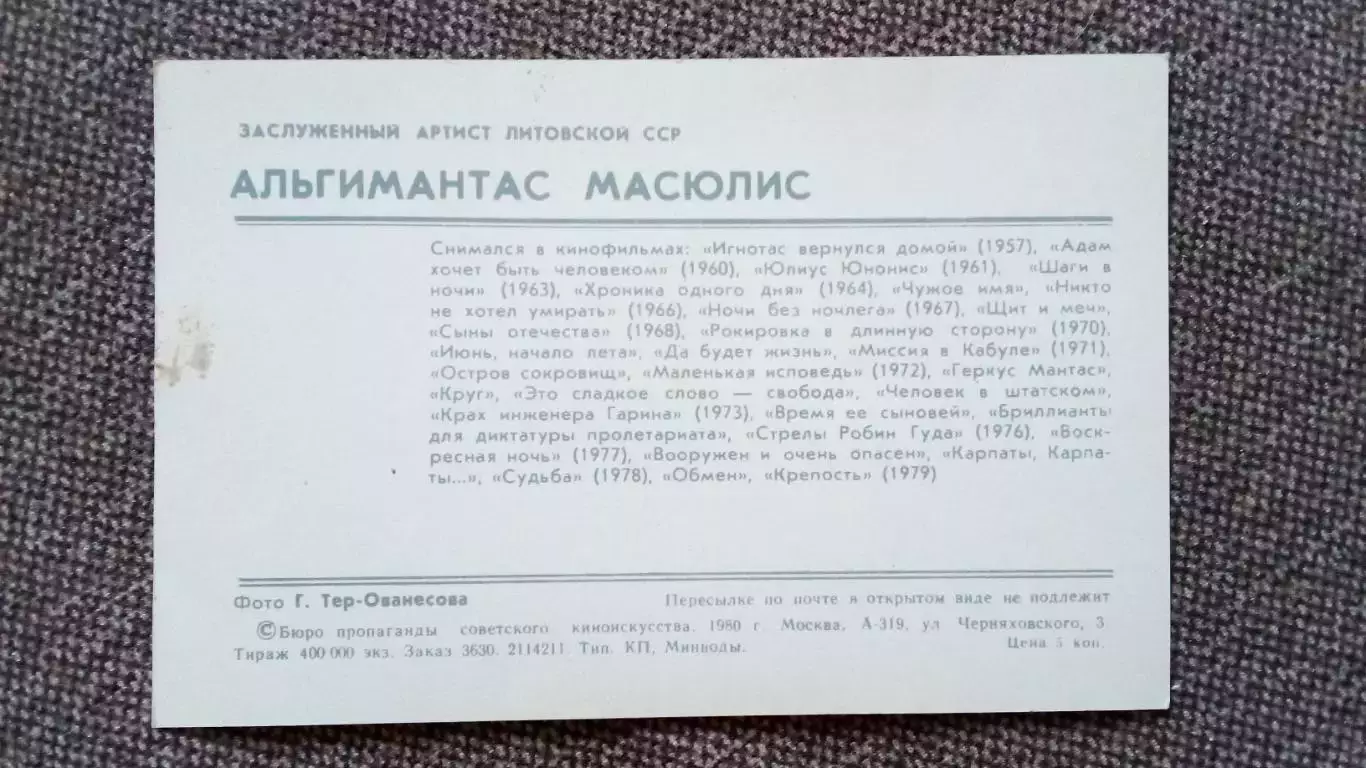 Актеры и актрисы кино и театра СССР : Альгимантас Масюлис 1980 г. Артисты 1