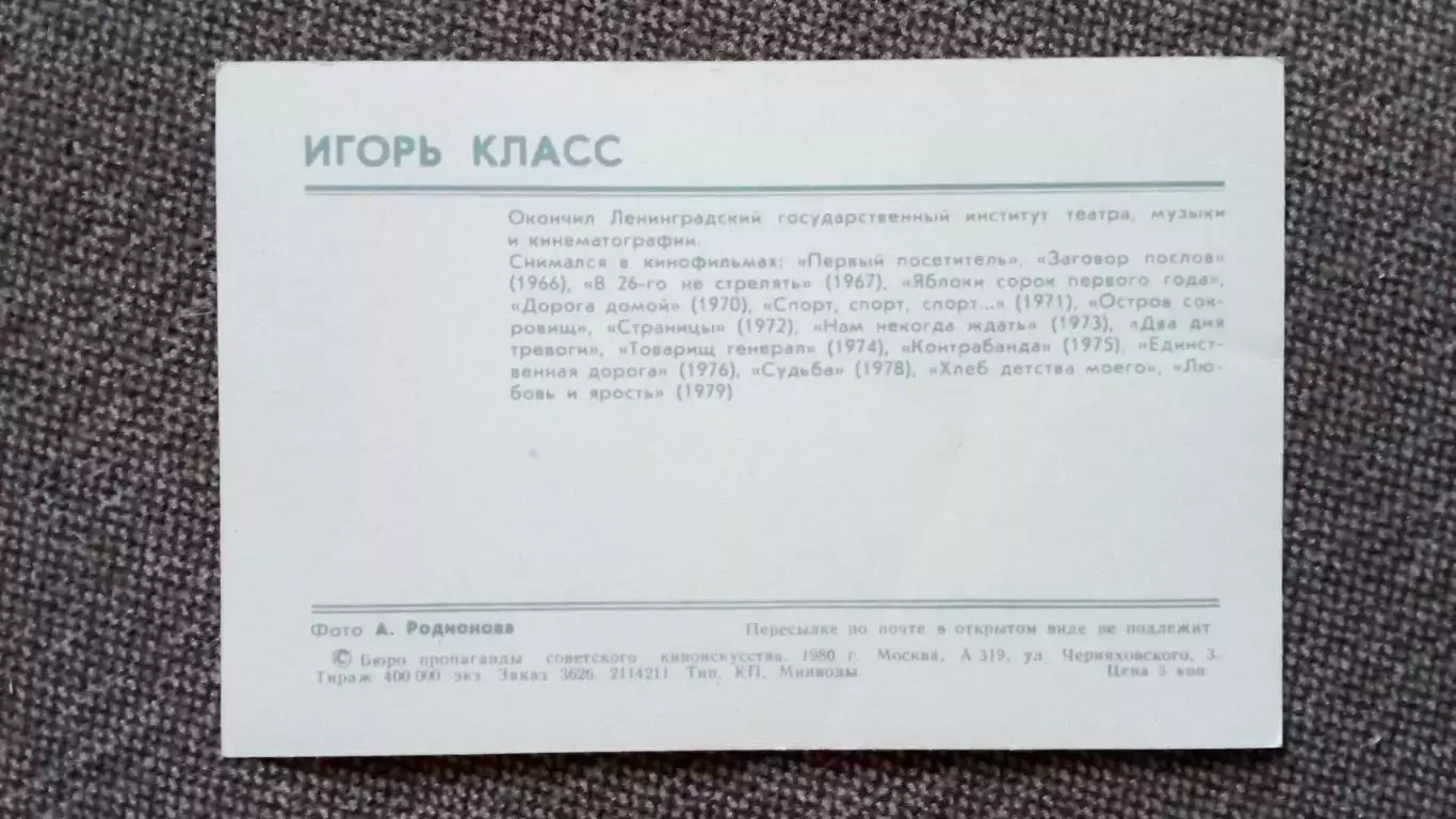 Актеры и актрисы кино и театра СССР : Игорь Класс 1980 г. Артисты 1