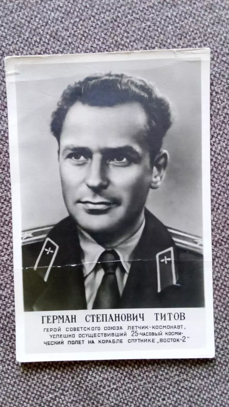 Космонавт СССР : Титов Герман Степанович 1961 г. (Космос Космонавтика Герой СССР