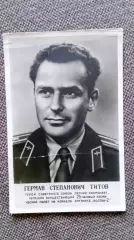 Космонавт СССР : Титов Герман Степанович 1961 г. (Космос Космонавтика Герой СССР