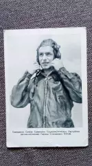 Космонавт СССР : Титов Герман Степанович 1961 г. (Космос Космонавтика Герой СССР