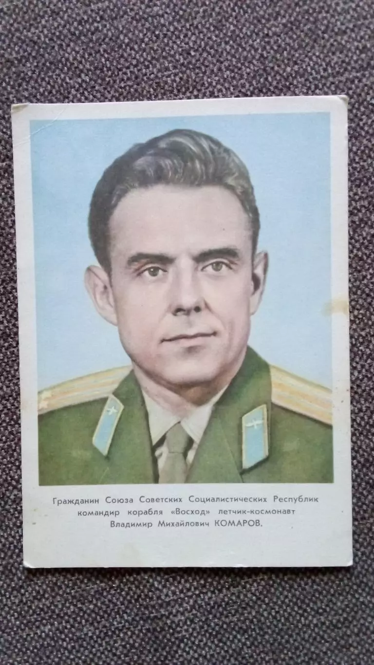 Космонавт СССР : Комаров Владимир Михайлович 1964 г. (Космос Космонавтика)