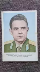 Космонавт СССР : Комаров Владимир Михайлович 1964 г. (Космос Космонавтика)